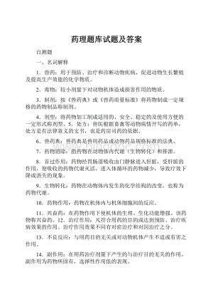 药理题库试题及答案.docx