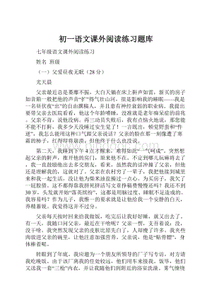 初一语文课外阅读练习题库.docx