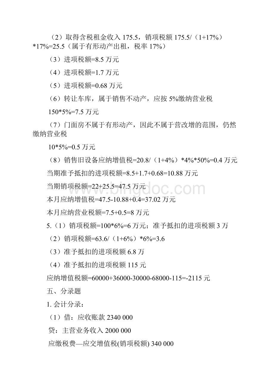 税务会计与税务筹划第3版课后习题答案doc.docx_第2页