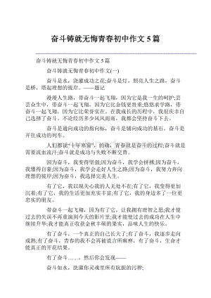 奋斗铸就无悔青春初中作文5篇.docx