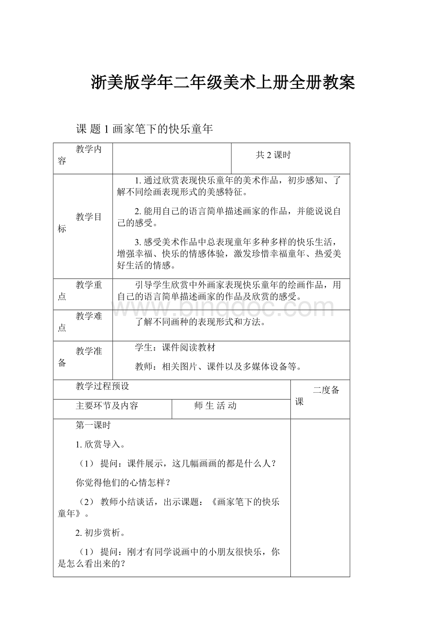 浙美版学年二年级美术上册全册教案.docx