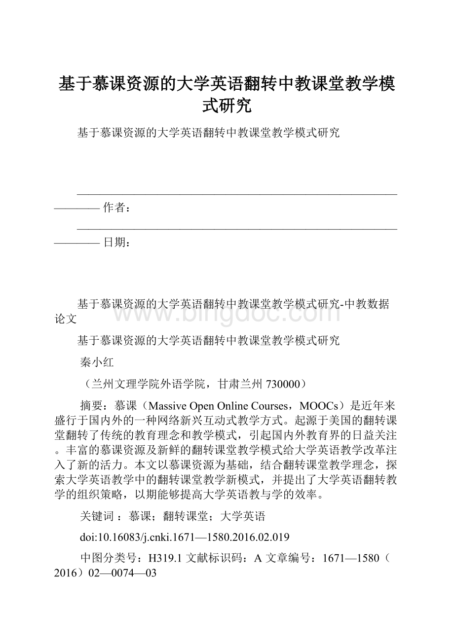 基于慕课资源的大学英语翻转中教课堂教学模式研究.docx