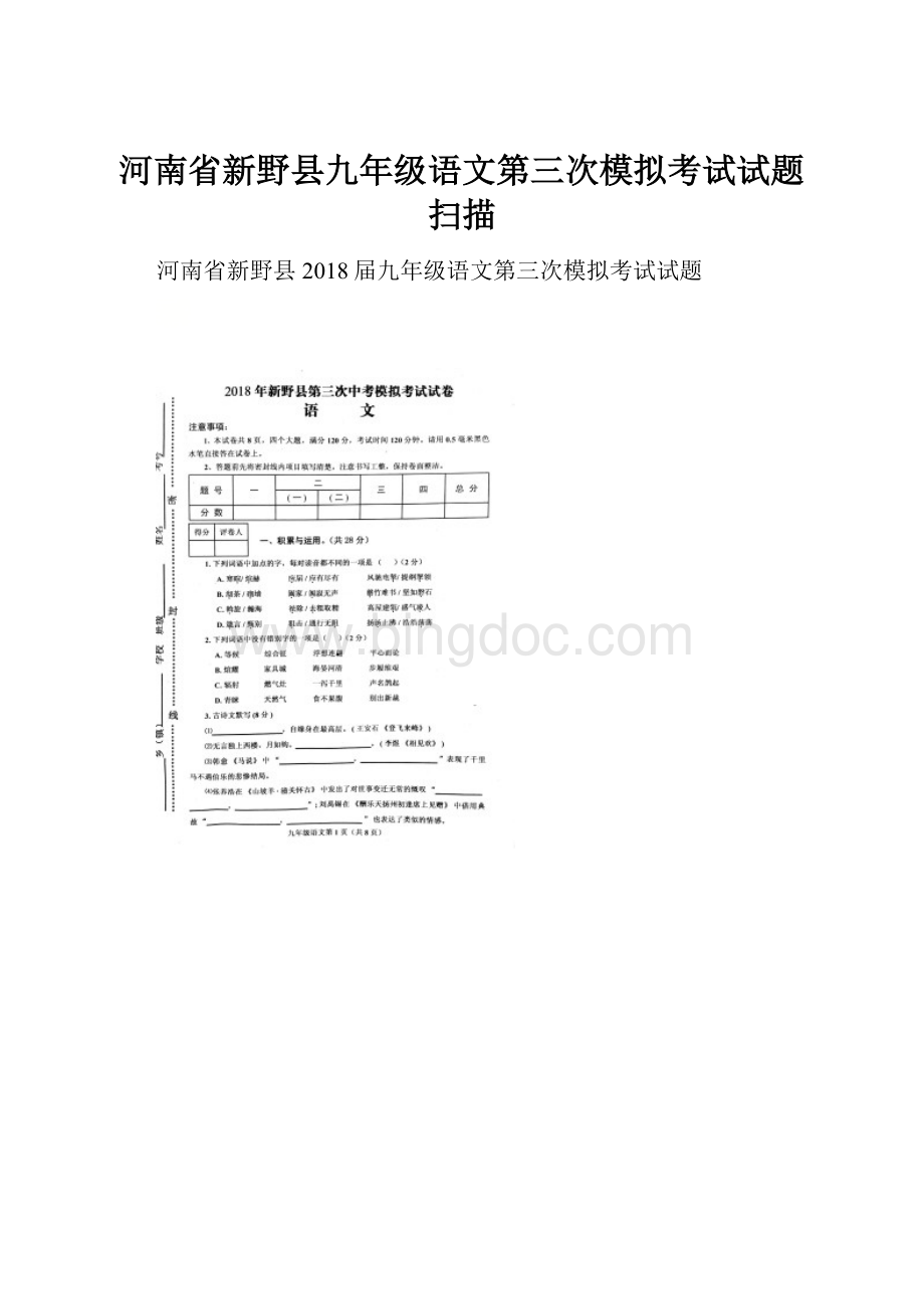 河南省新野县九年级语文第三次模拟考试试题扫描.docx