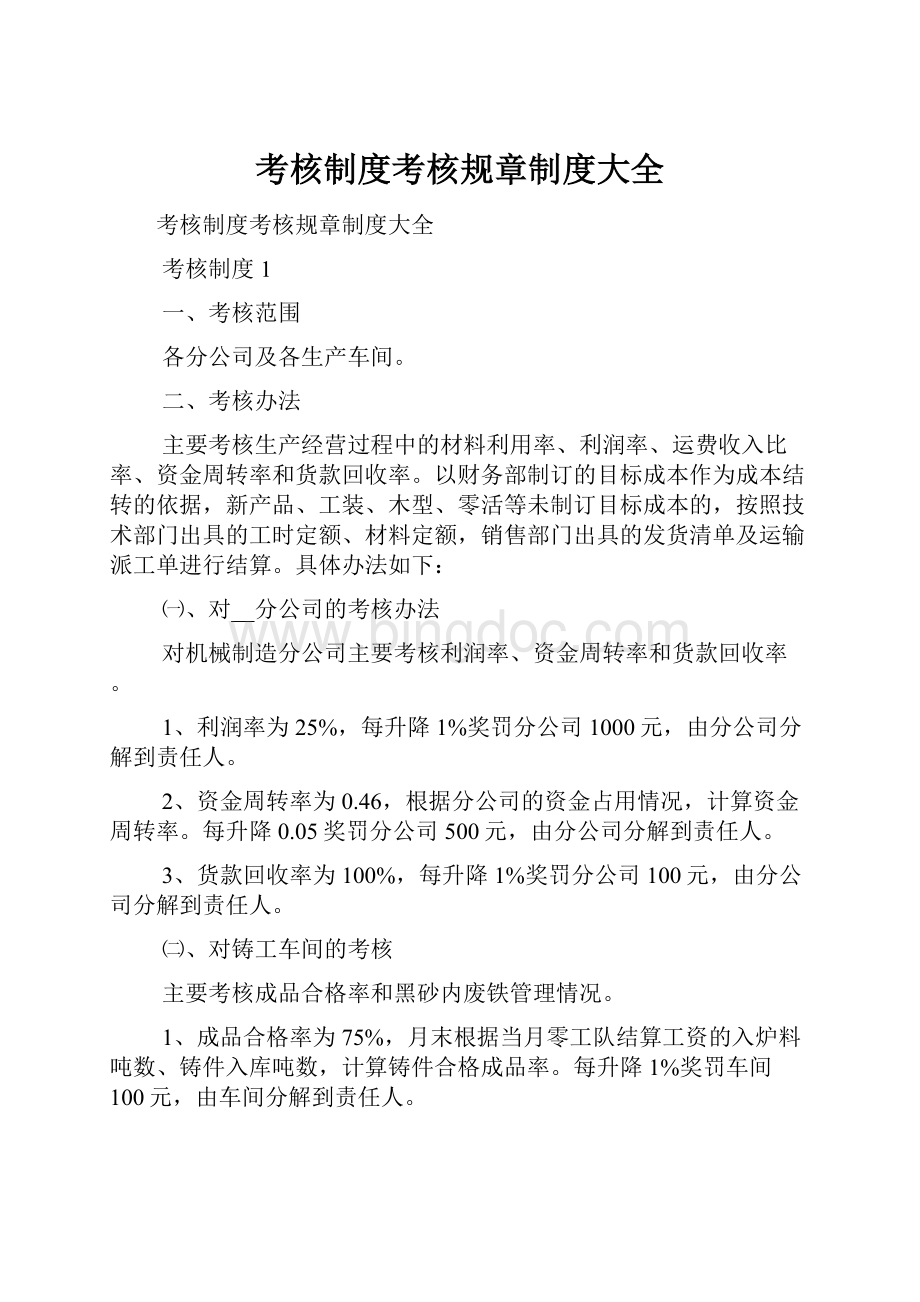 考核制度考核规章制度大全.docx_第1页