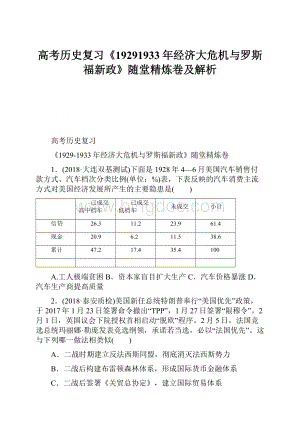 高考历史复习《19291933年经济大危机与罗斯福新政》随堂精炼卷及解析.docx