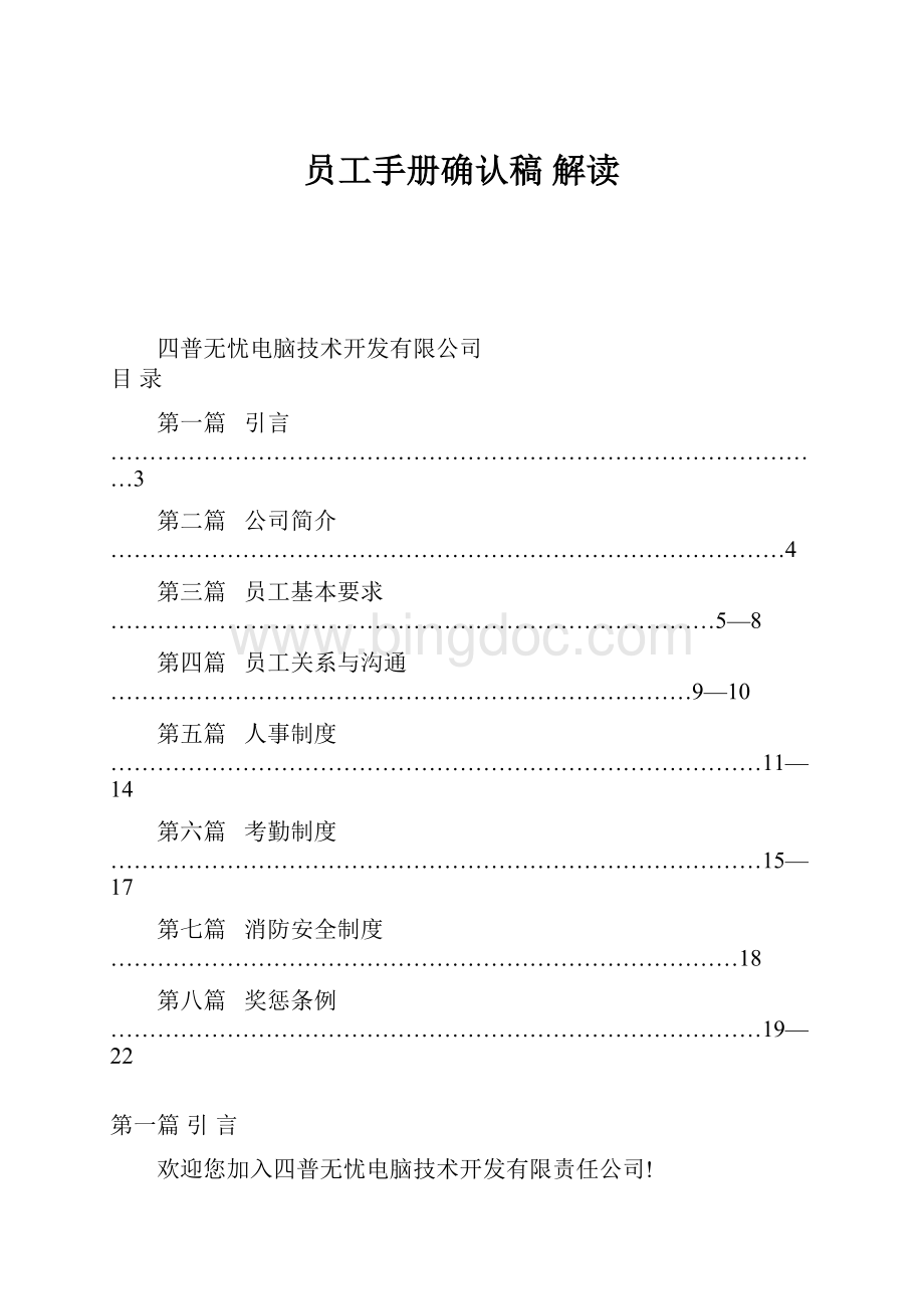 员工手册确认稿 解读.docx