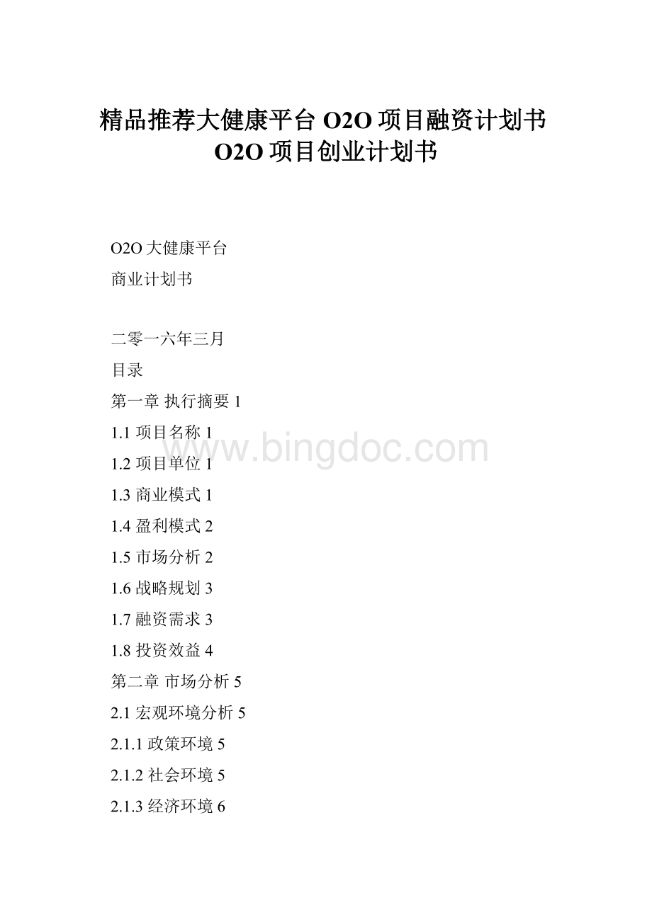 精品推荐大健康平台O2O项目融资计划书O2O项目创业计划书.docx