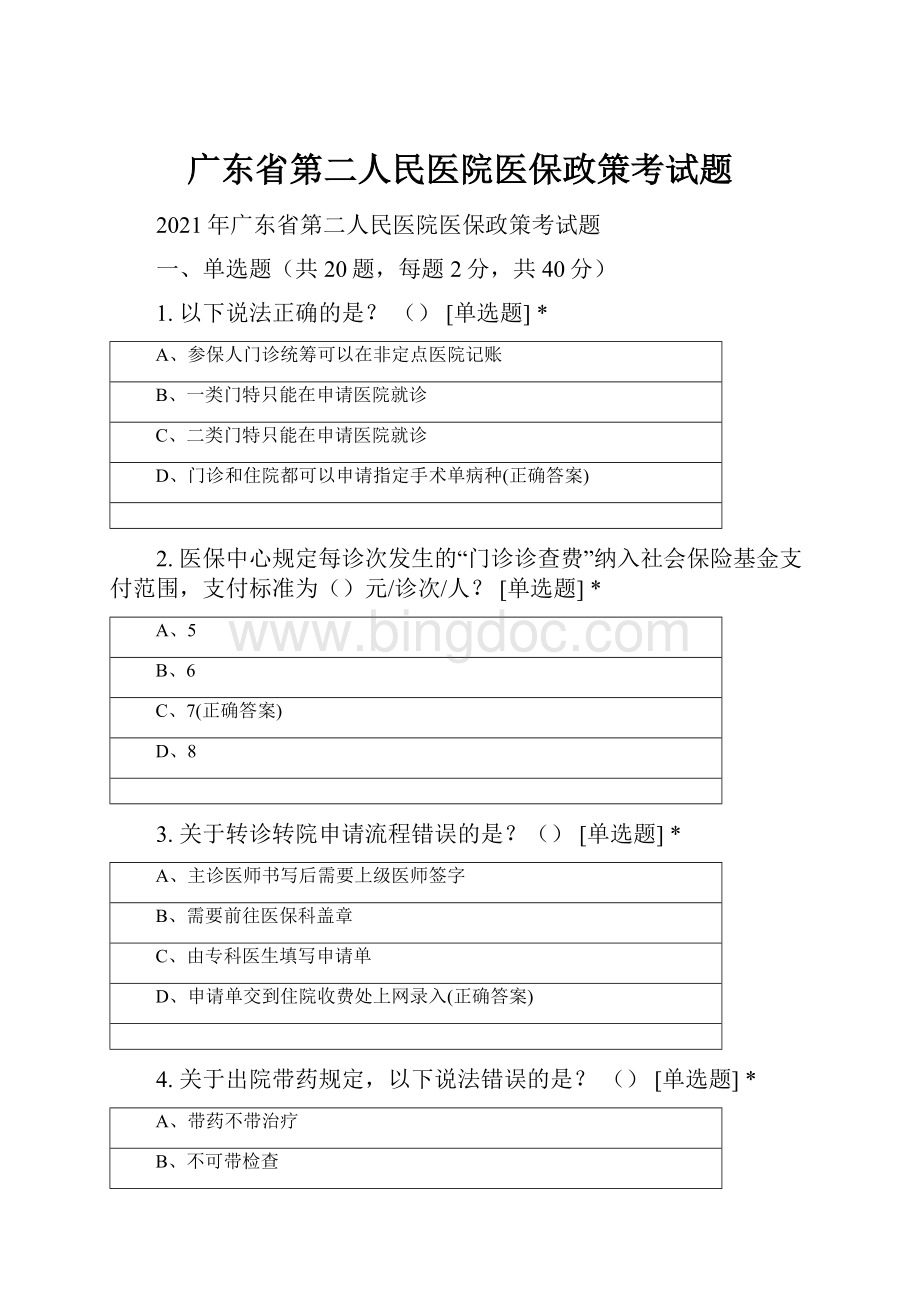 广东省第二人民医院医保政策考试题.docx_第1页