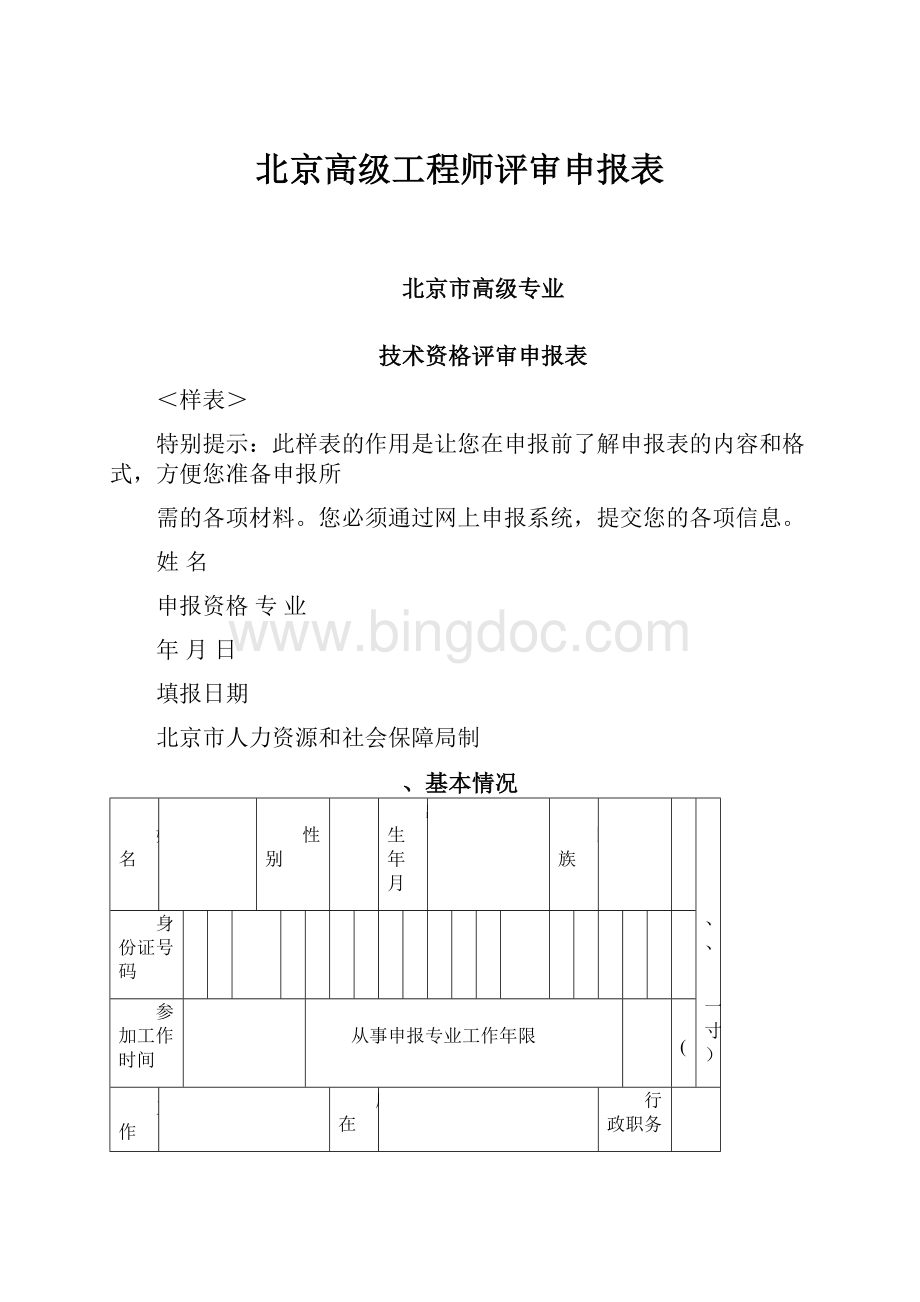 北京高级工程师评审申报表.docx_第1页