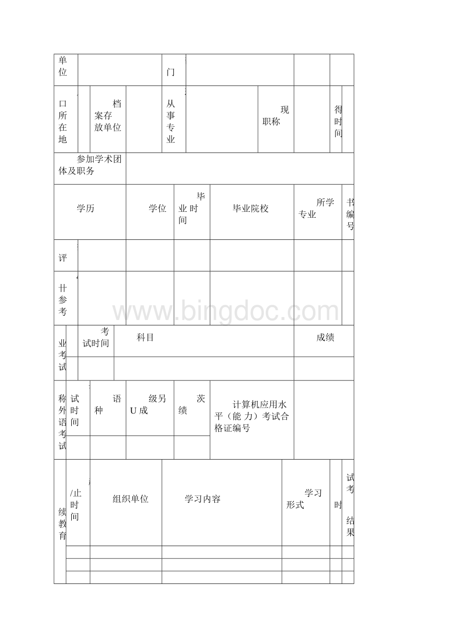 北京高级工程师评审申报表.docx_第2页