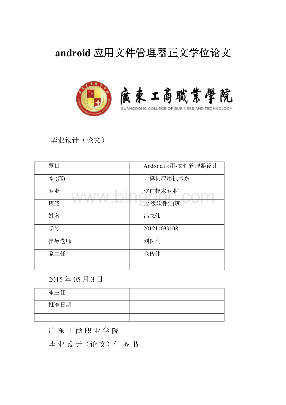 android应用文件管理器正文学位论文.docx_第1页