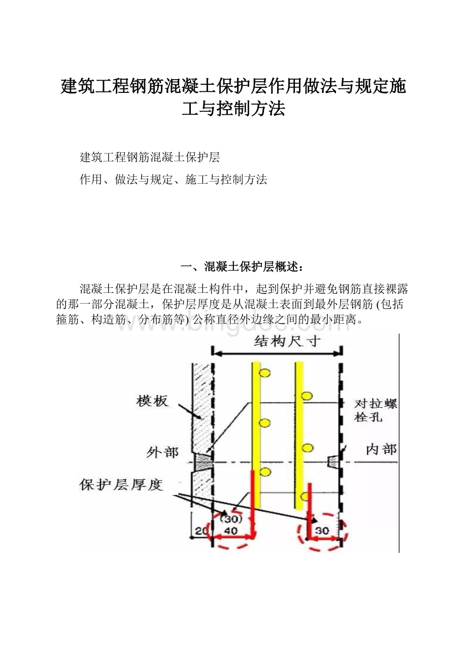 建筑工程钢筋混凝土保护层作用做法与规定施工与控制方法.docx