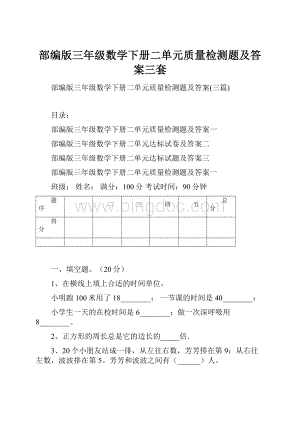 部编版三年级数学下册二单元质量检测题及答案三套.docx