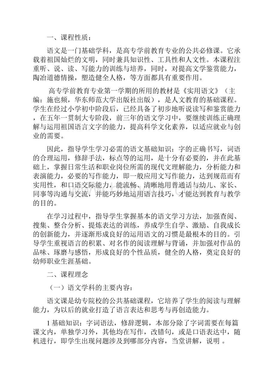 五年制学前教育专业语文课课程标准图文稿.docx_第2页