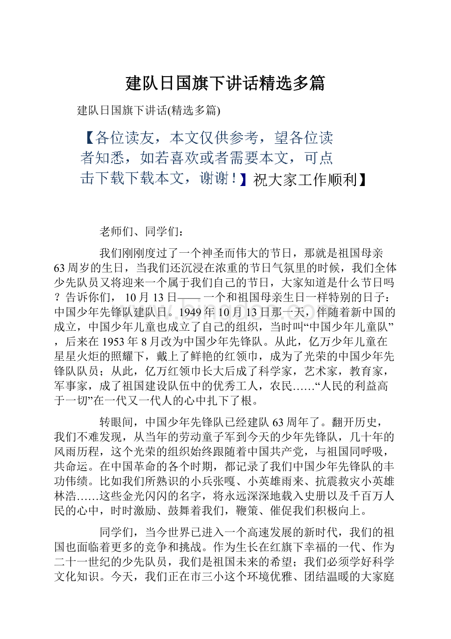 建队日国旗下讲话精选多篇.docx_第1页