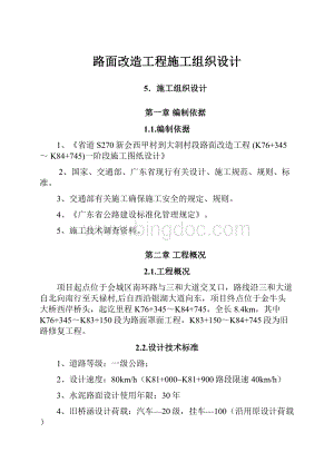 路面改造工程施工组织设计.docx