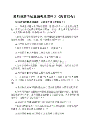 教师招聘考试真题天津南开区《教育综合》.docx