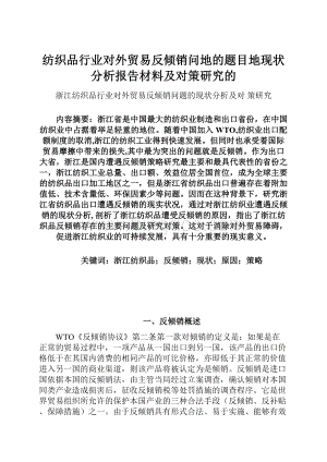 纺织品行业对外贸易反倾销问地的题目地现状分析报告材料及对策研究的.docx