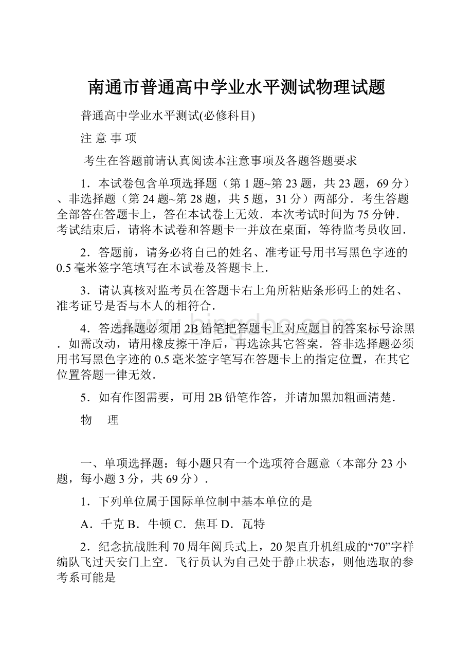 南通市普通高中学业水平测试物理试题.docx_第1页