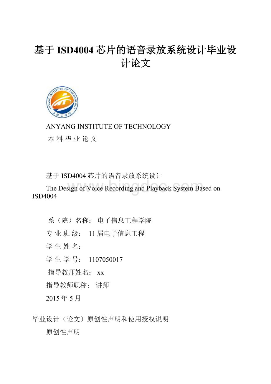 基于ISD4004芯片的语音录放系统设计毕业设计论文.docx