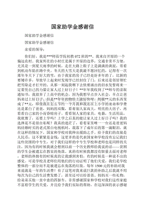 国家助学金感谢信.docx