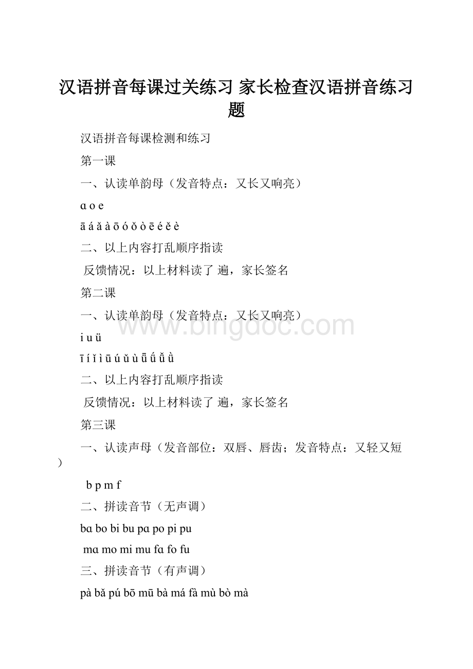 汉语拼音每课过关练习 家长检查汉语拼音练习题.docx