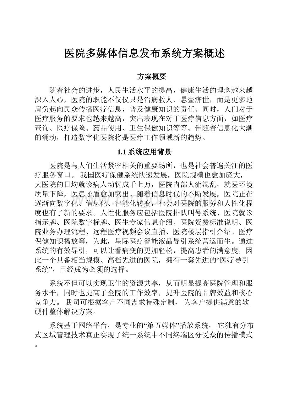 医院多媒体信息发布系统方案概述.docx_第1页