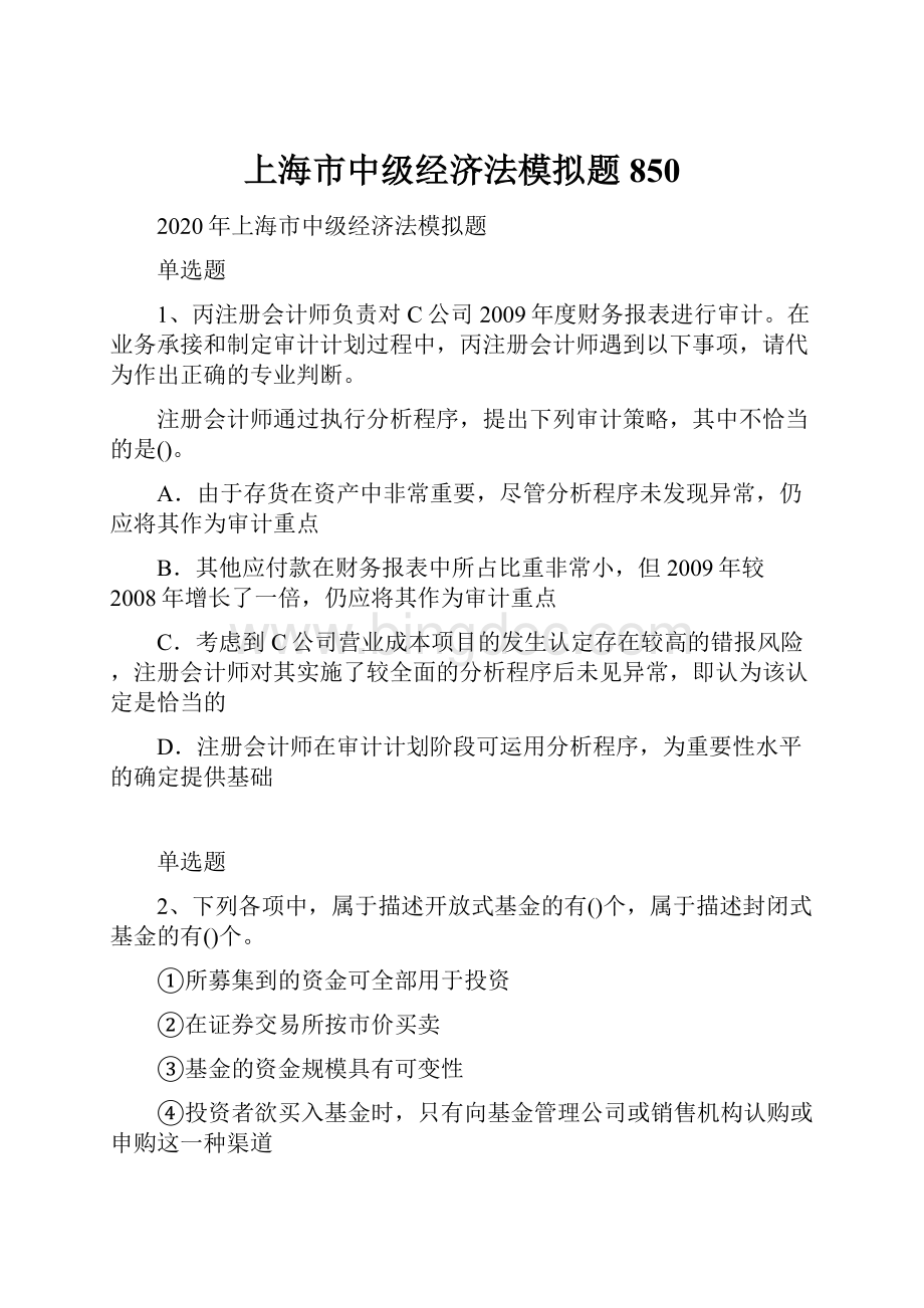 上海市中级经济法模拟题850.docx
