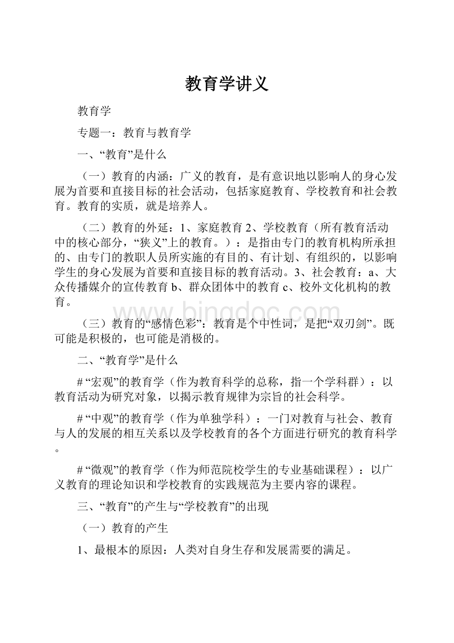 教育学讲义.docx_第1页