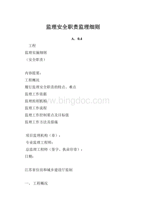 监理安全职责监理细则.docx