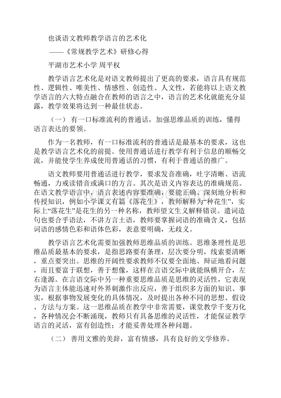 浅谈语文课堂教学语言艺术.docx_第2页