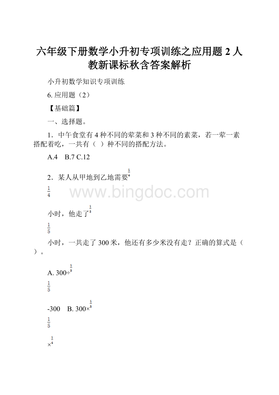 六年级下册数学小升初专项训练之应用题2人教新课标秋含答案解析.docx