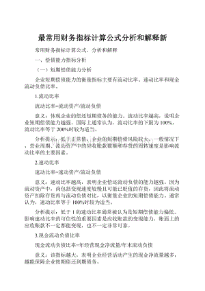 最常用财务指标计算公式分析和解释新.docx