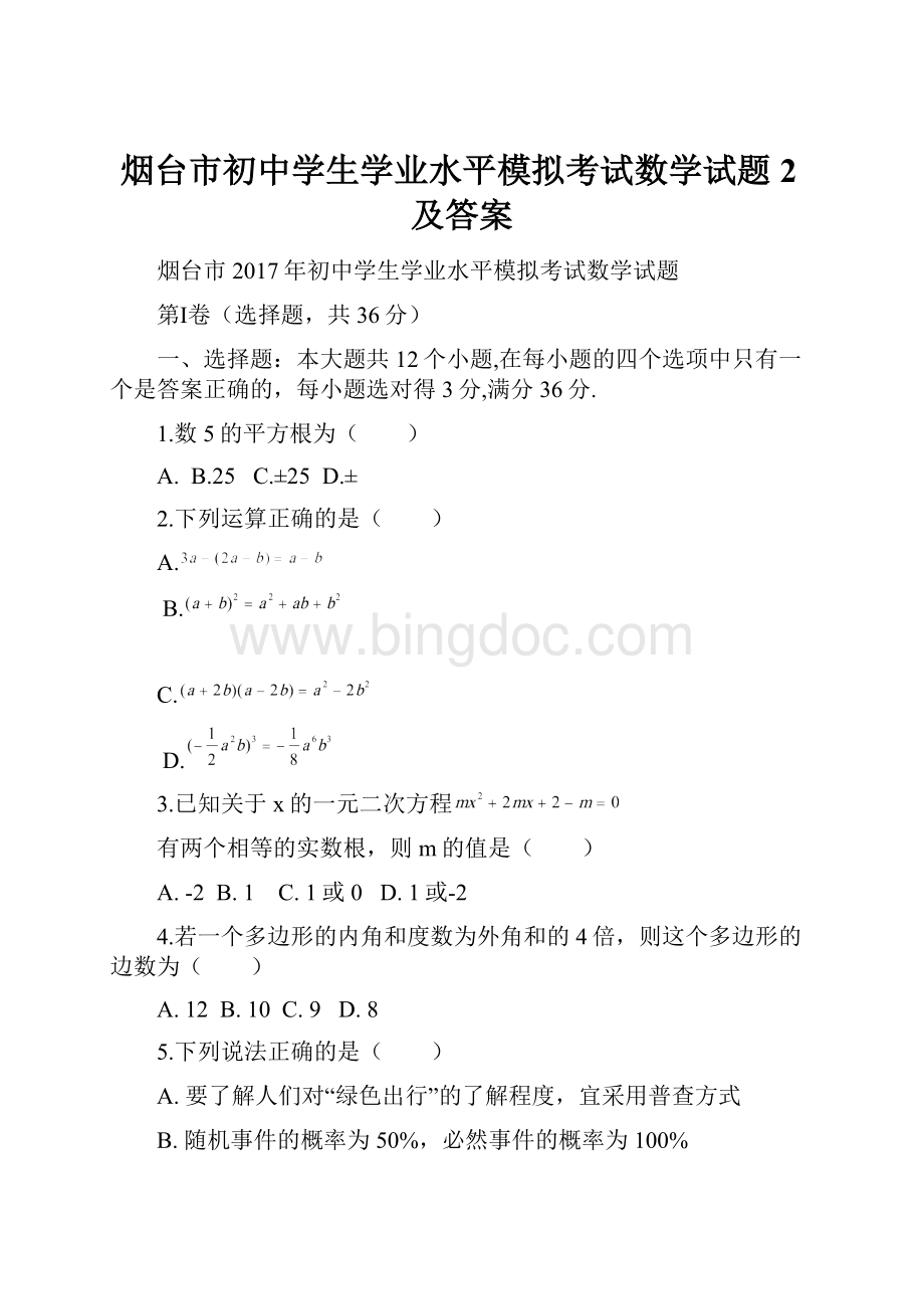 烟台市初中学生学业水平模拟考试数学试题2及答案.docx