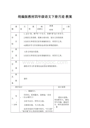 统编版教材四年级语文下册月迹 教案.docx