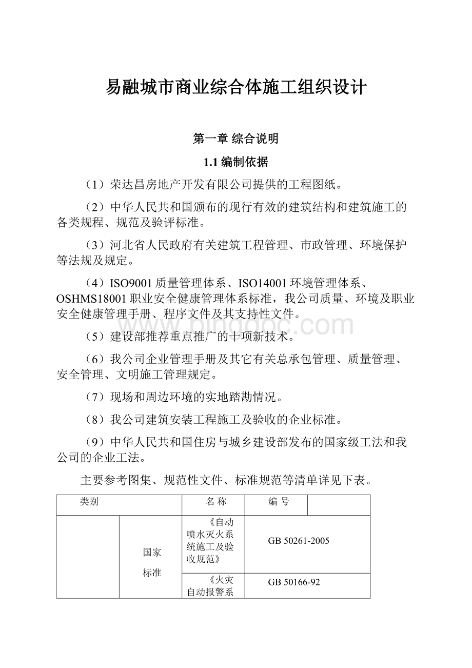 易融城市商业综合体施工组织设计.docx