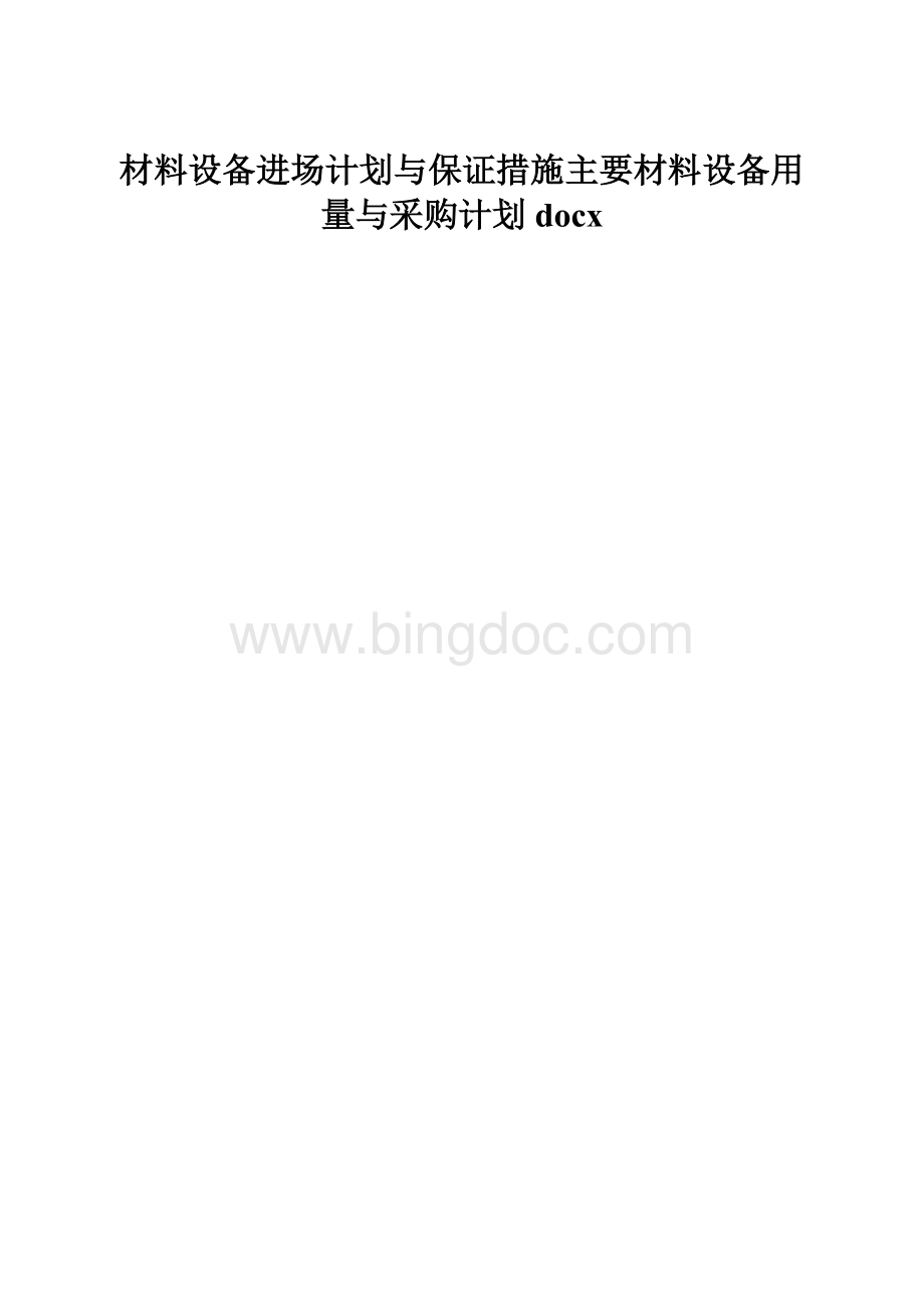 材料设备进场计划与保证措施主要材料设备用量与采购计划docx.docx_第1页