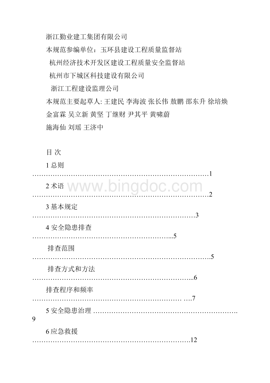 浙江省工程建设地方标准.docx_第2页