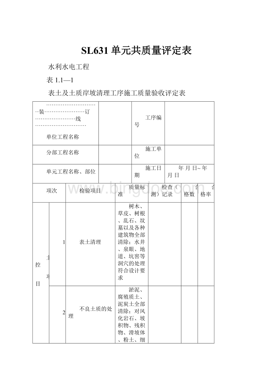 SL631单元共质量评定表.docx_第1页