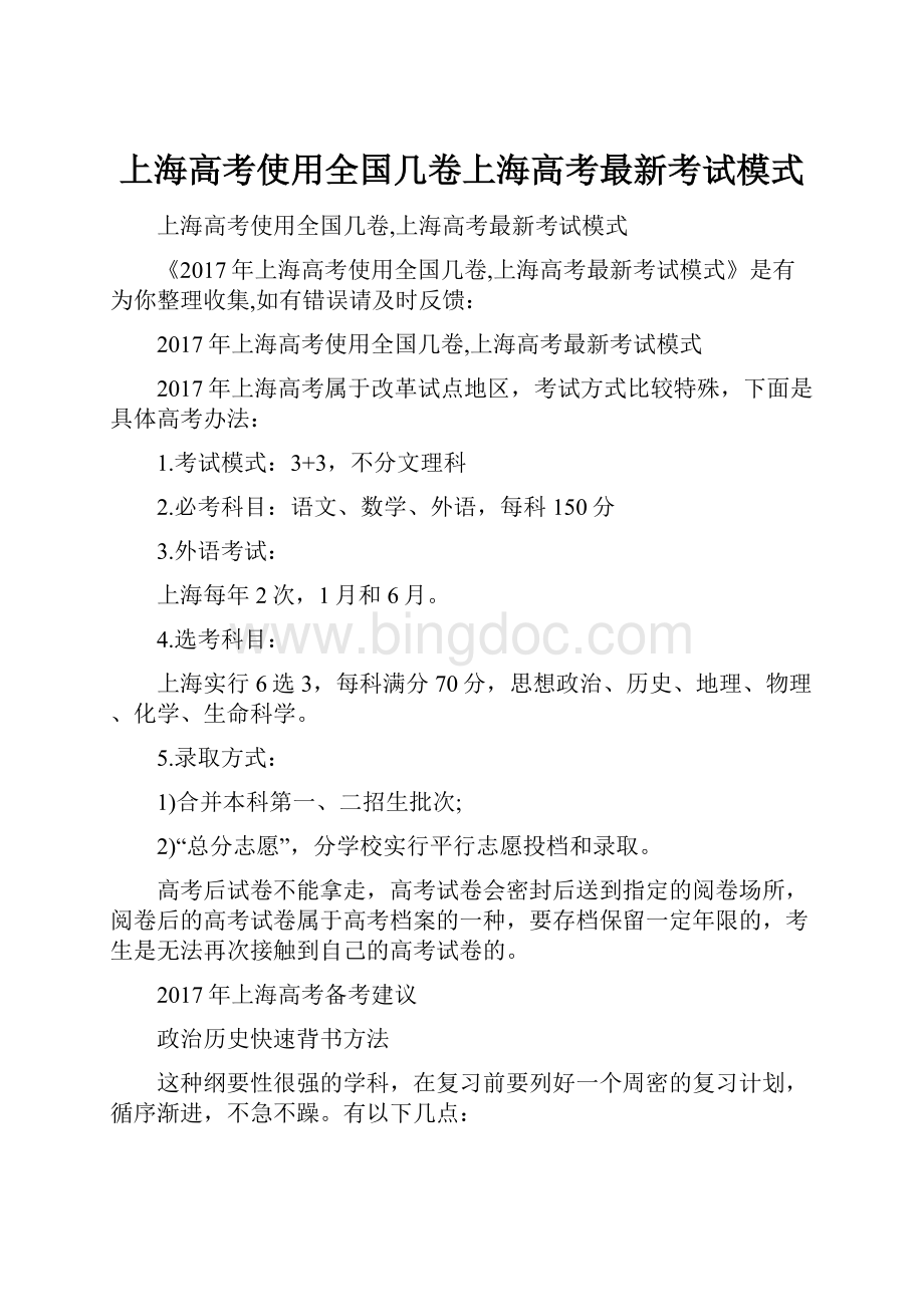 上海高考使用全国几卷上海高考最新考试模式.docx_第1页
