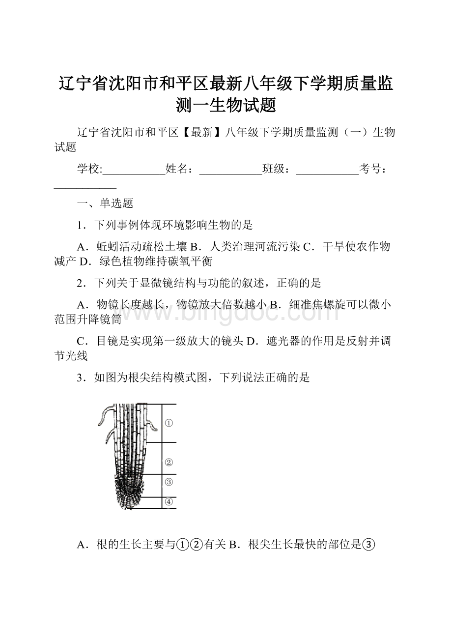 辽宁省沈阳市和平区最新八年级下学期质量监测一生物试题.docx