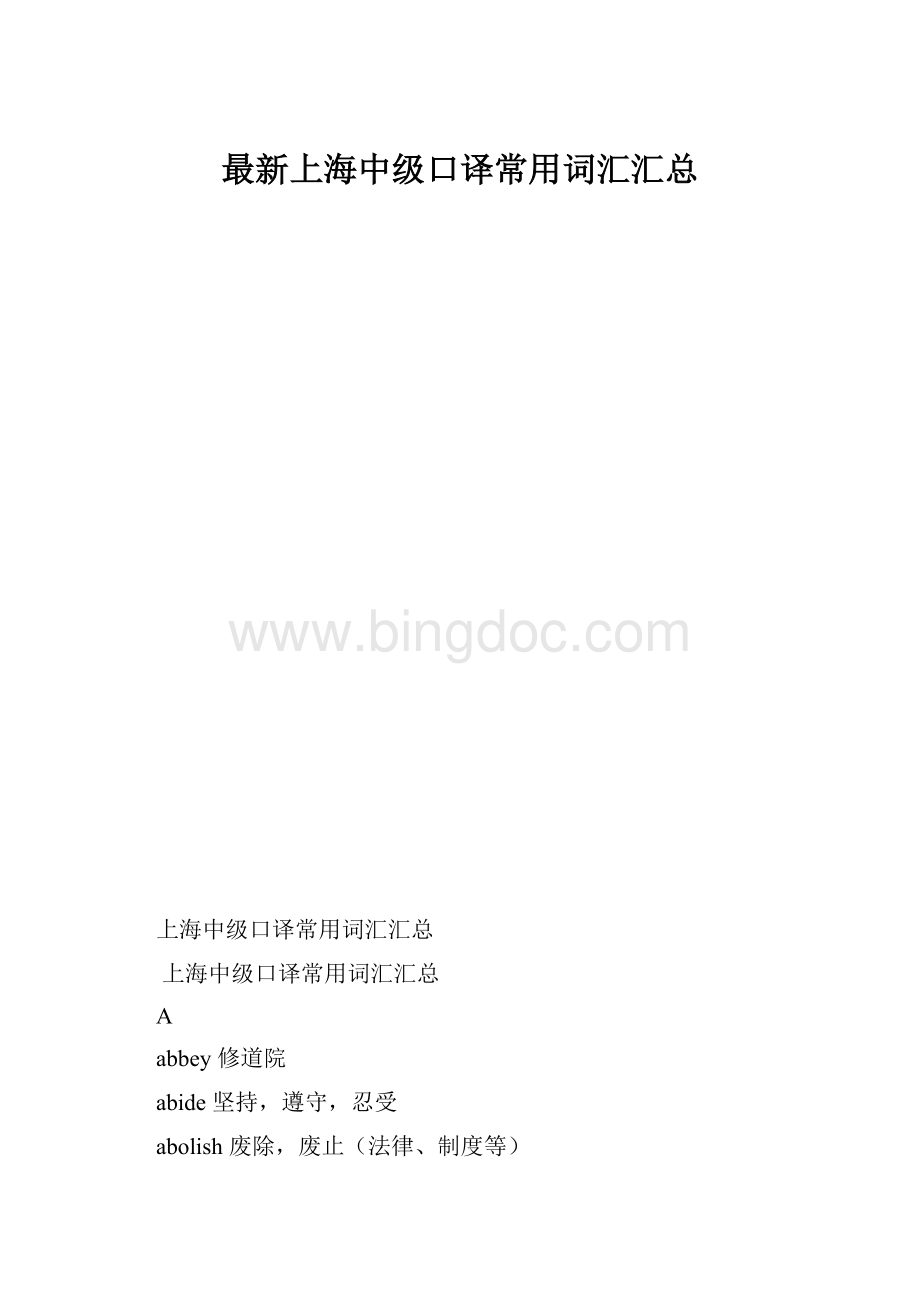 最新上海中级口译常用词汇汇总.docx_第1页