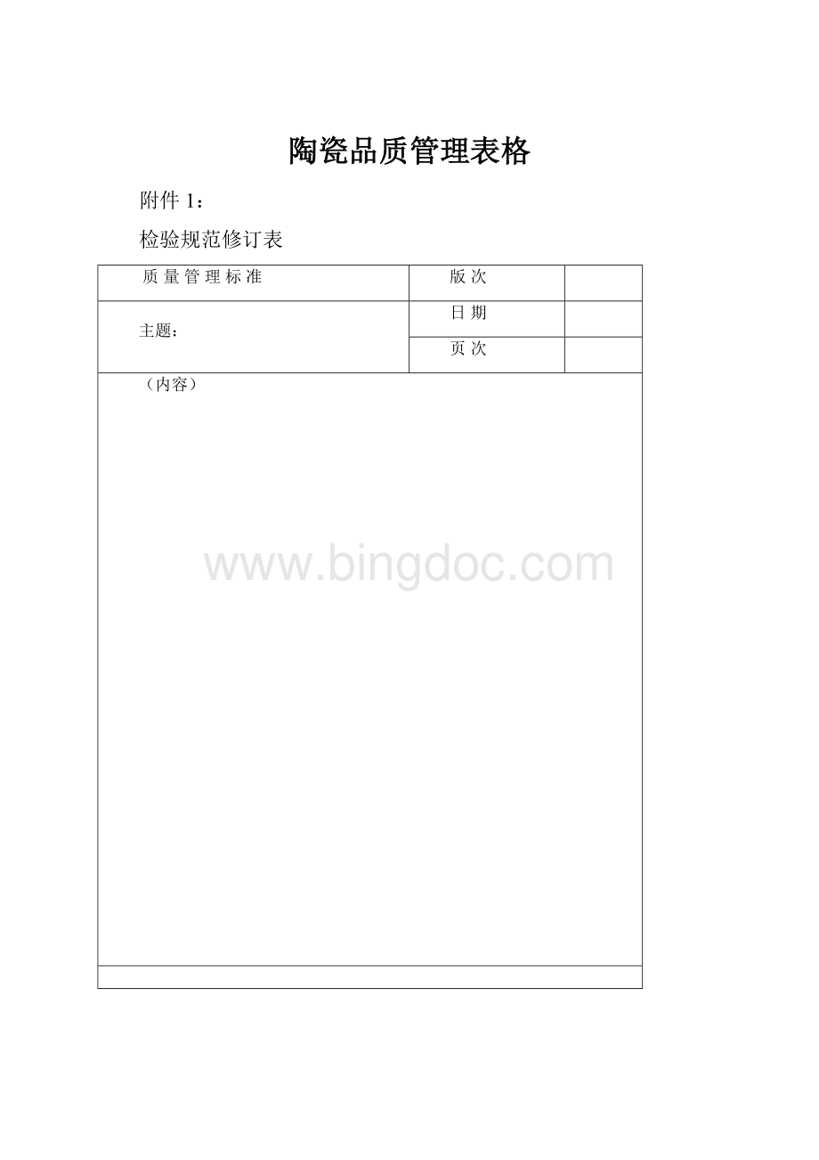 陶瓷品质管理表格.docx_第1页