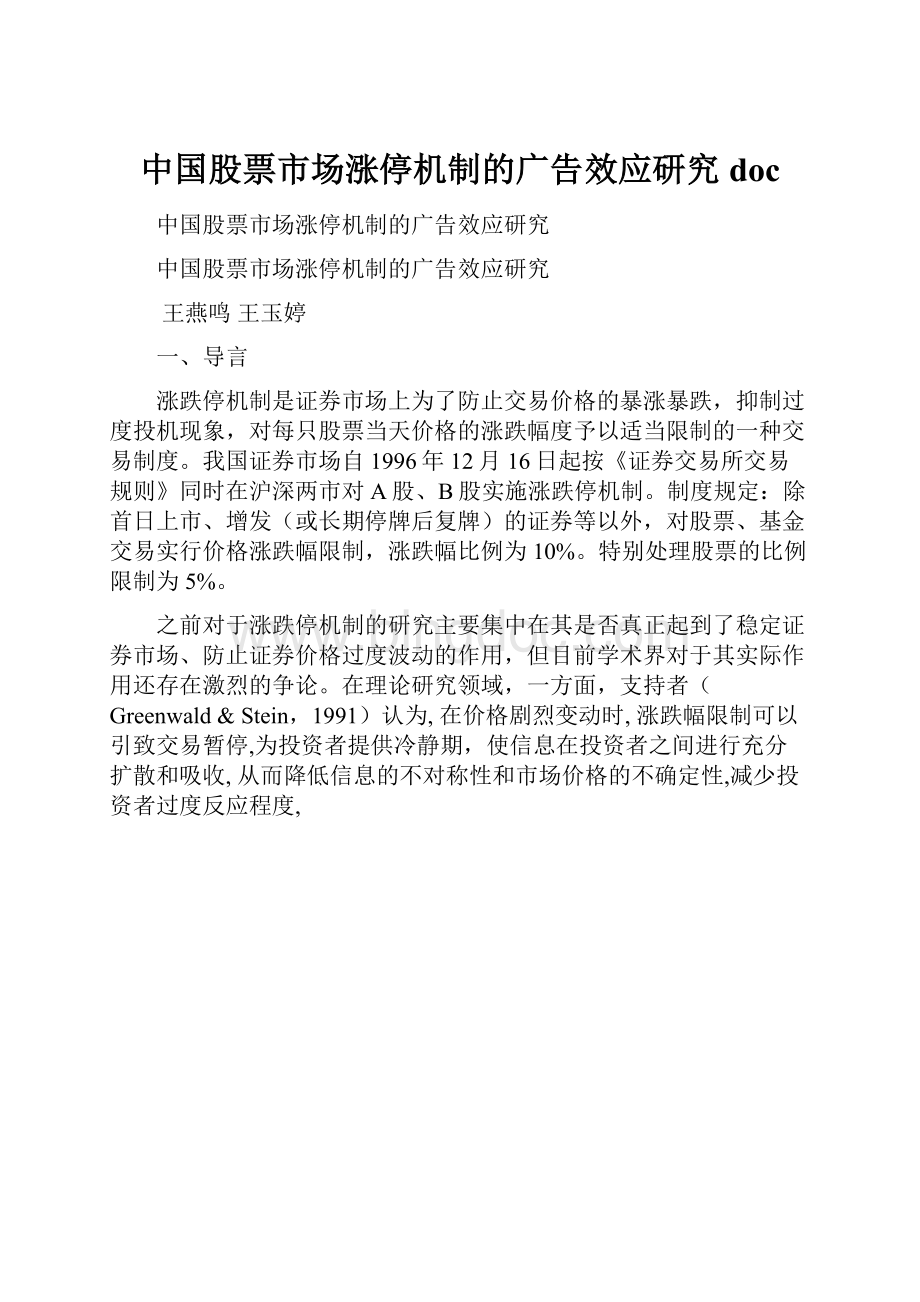 中国股票市场涨停机制的广告效应研究doc.docx_第1页