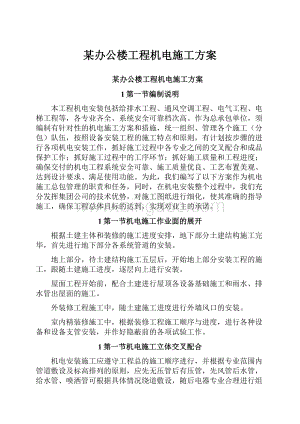 某办公楼工程机电施工方案.docx