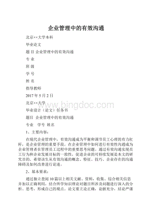 企业管理中的有效沟通.docx