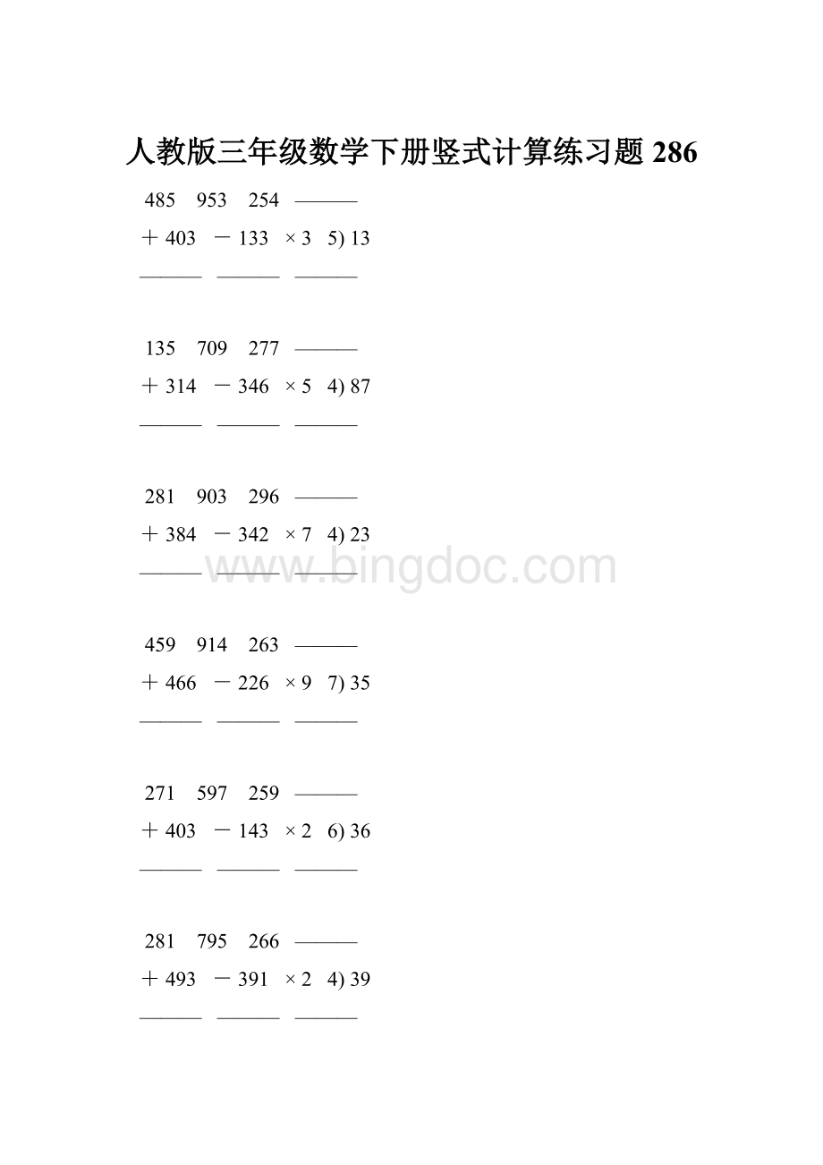 人教版三年级数学下册竖式计算练习题 286.docx