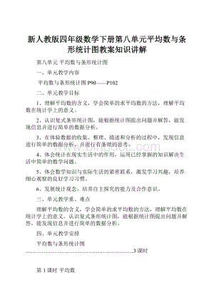 新人教版四年级数学下册第八单元平均数与条形统计图教案知识讲解.docx