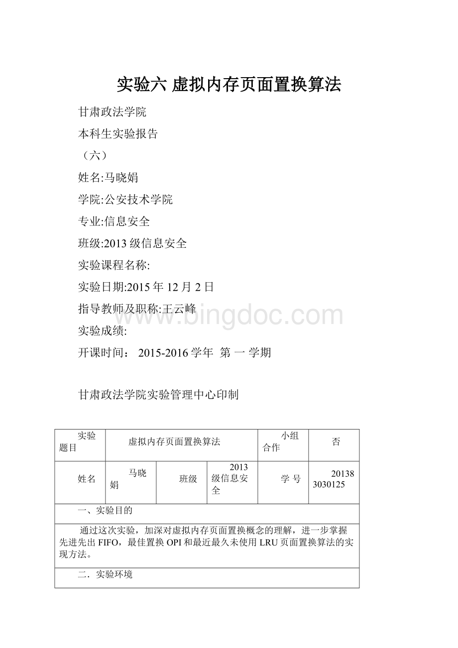 实验六虚拟内存页面置换算法.docx_第1页