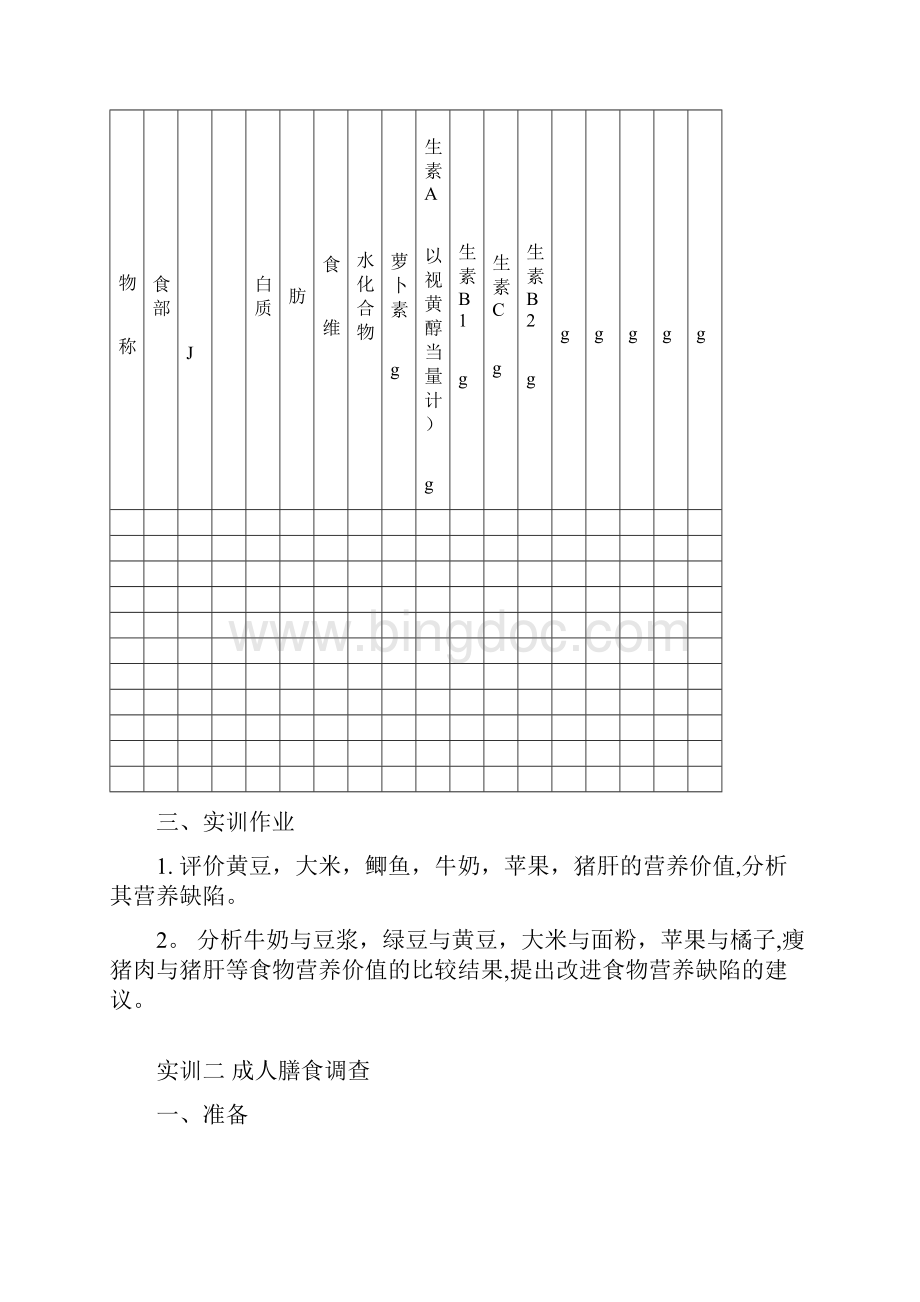 食品营养实训讲义.docx_第2页